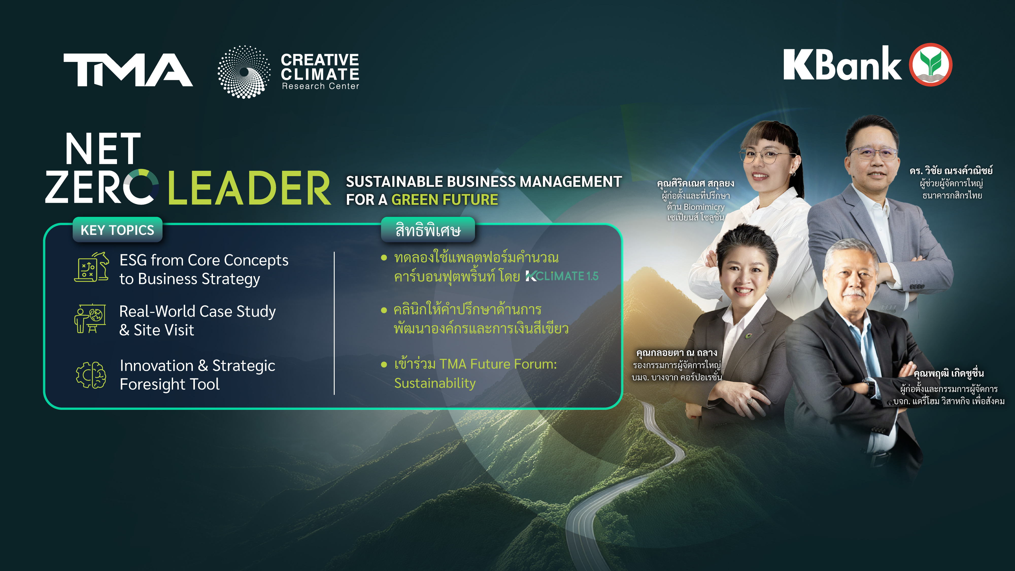 Sustainable Business Management for a Green Future ฝ่าวิกฤต ลดต้นทุน เพิ่มการเติบโต ด้วยกลยุทธ์สีเขียว  (Non - TMA Member)
